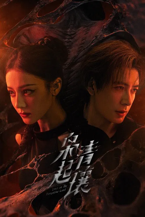 枭起青壤(2025)海报