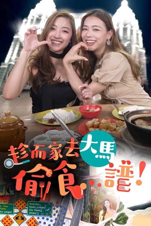 趁而家去大马偷食…谱(2023)海报