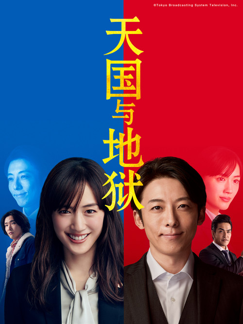 天国与地狱(2021)海报