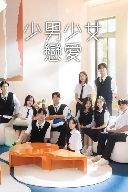 少男少女恋爱(2023)海报