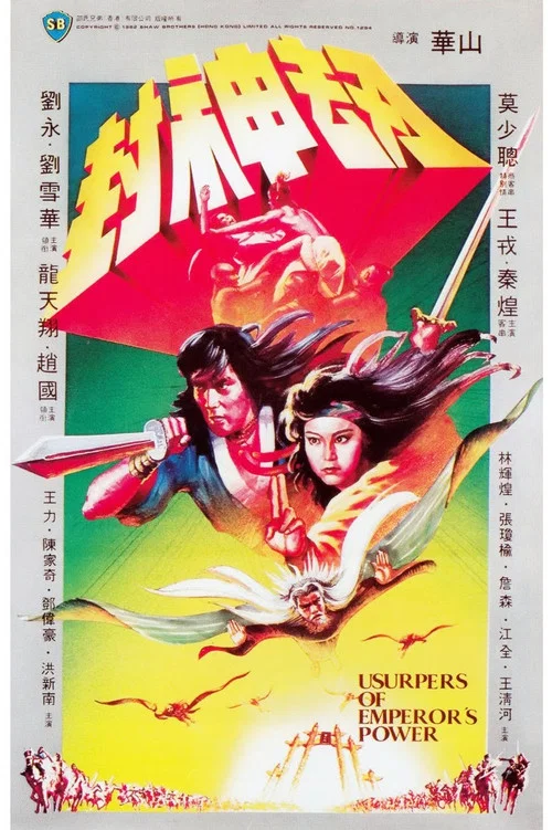 封神劫剧照3