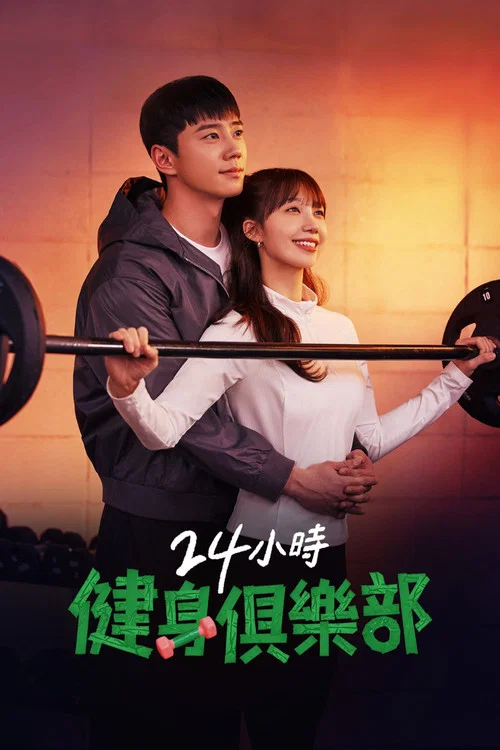 24小时健身房(2025)海报