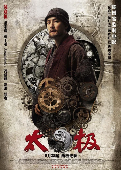 太极1:从零开始剧照4