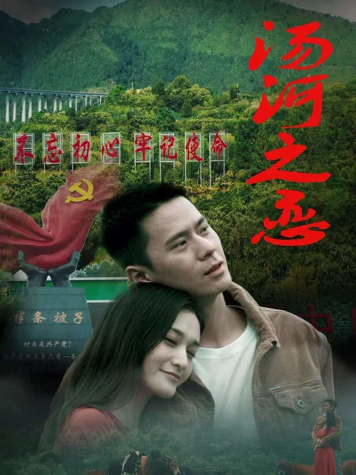 ​汤河之恋​(2025)海报