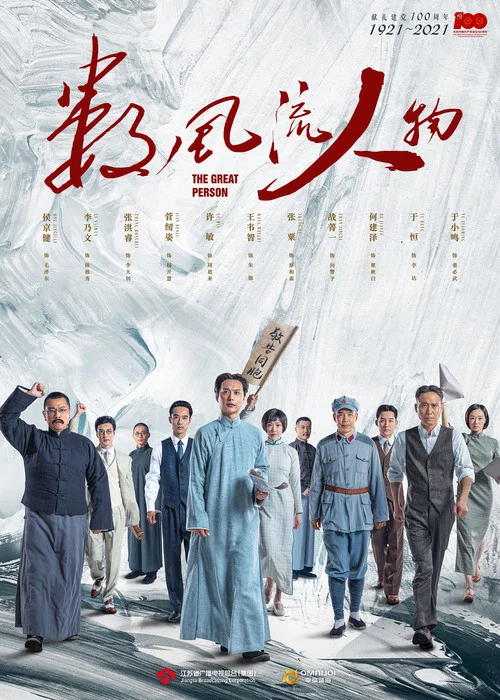 数风流人物剧照2