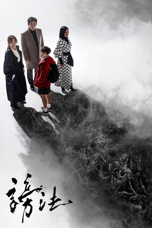 谤法剧照3