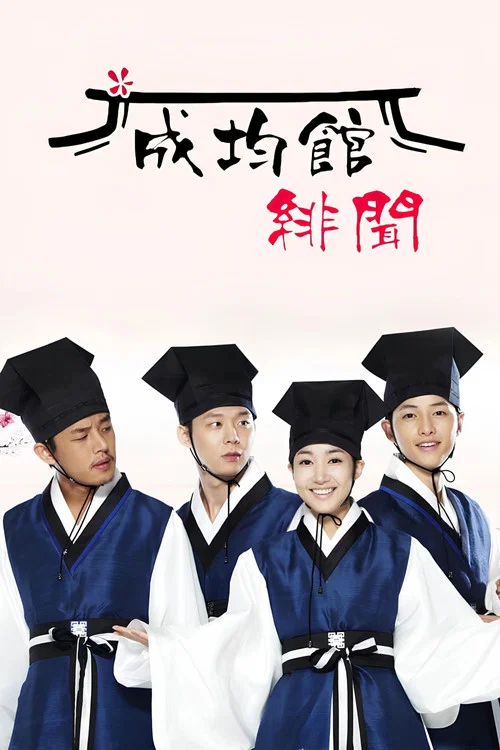 成均馆绯闻(2010)海报