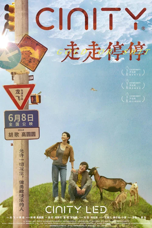 走走停停剧照7