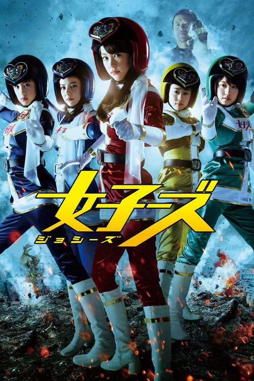 女子战队(2014)海报