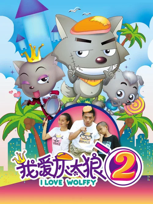 我爱灰太狼2(2013)海报