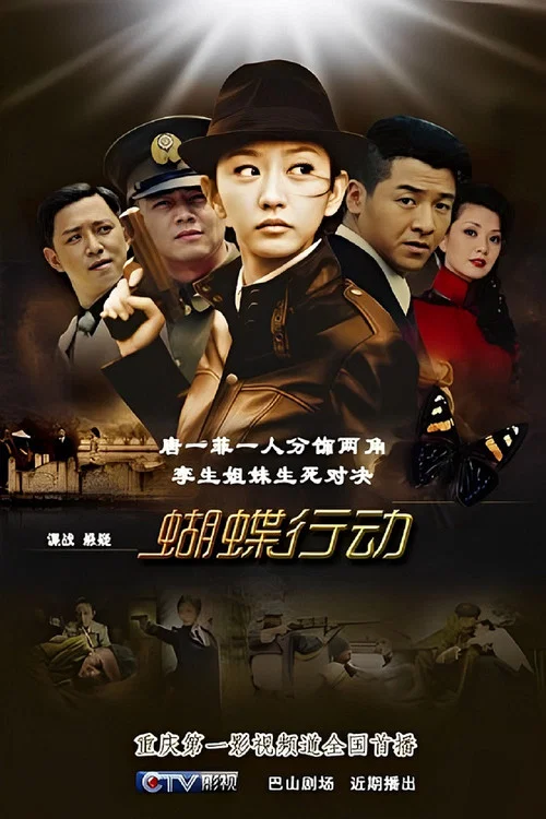 蝴蝶行动剧照4