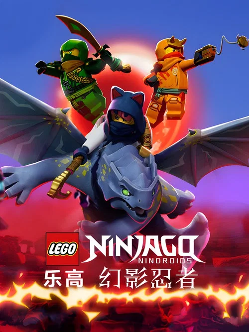 乐高忍者旋风术大师 第八季剧照8