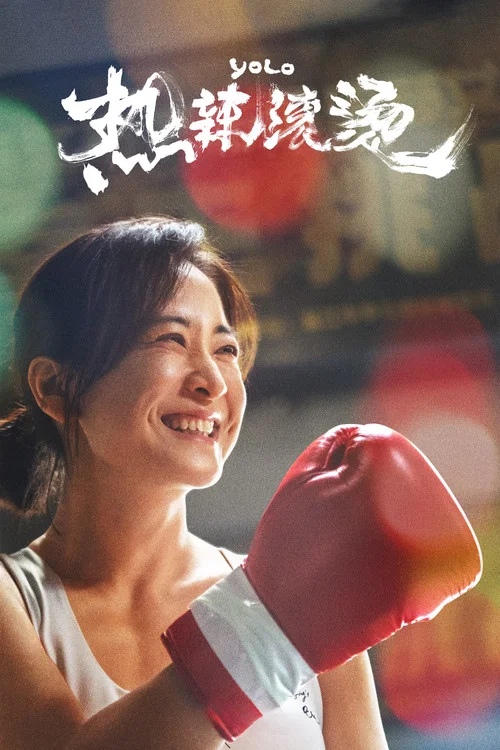 热辣滚烫(2024)海报