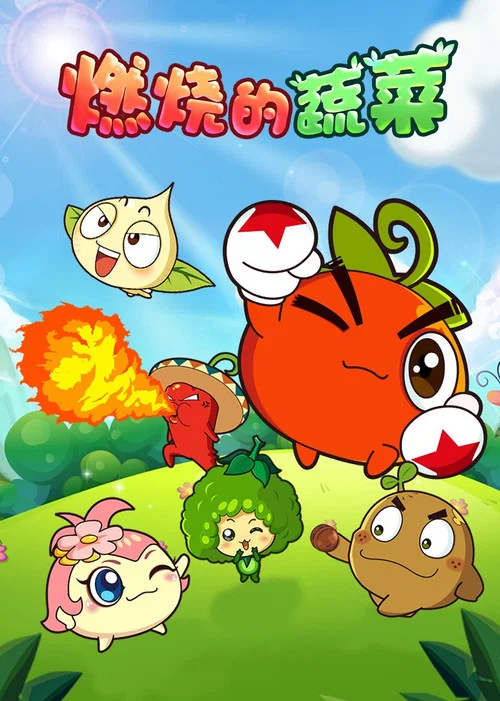 燃烧的蔬菜之家园保卫战(2014)海报