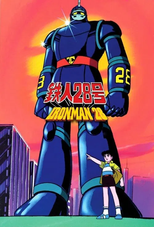 太阳的使者 铁人28号(1980)海报
