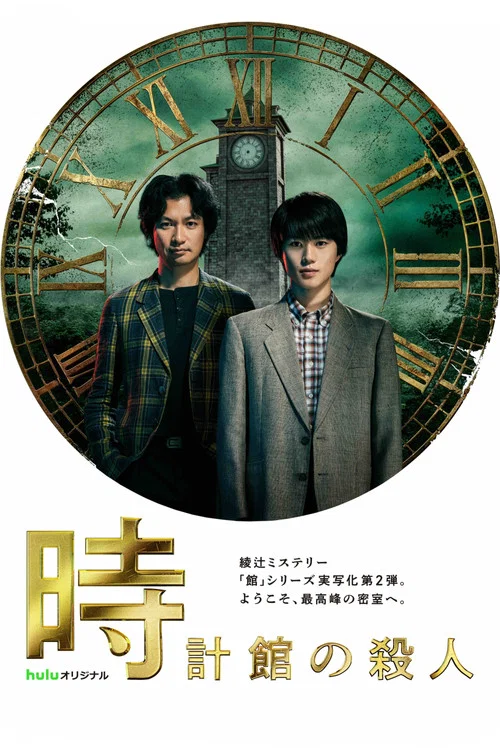 钟表馆事件(2026)海报