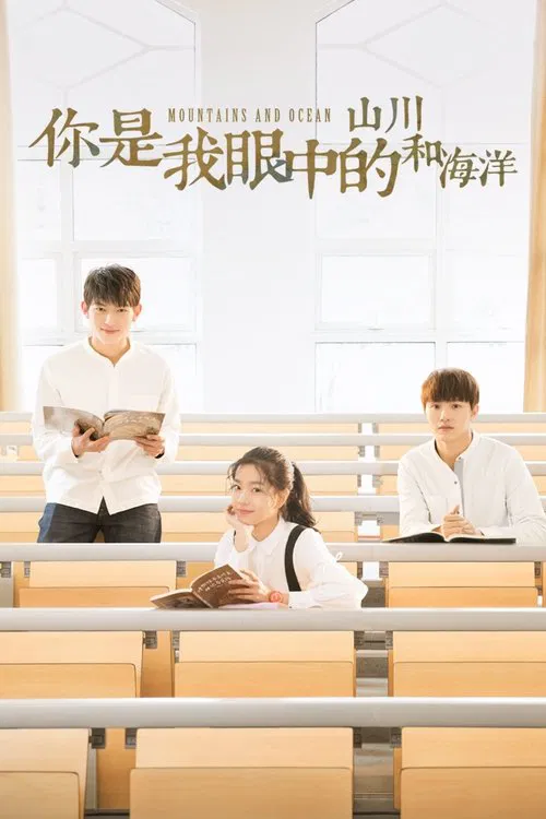你是我眼中的山川和海洋(2019)海报