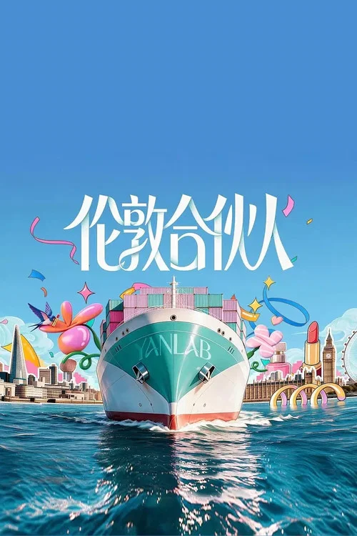 伦敦合伙人(2026)海报