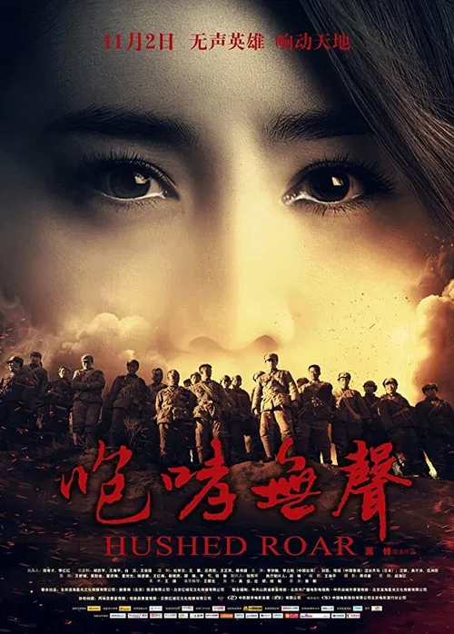 咆哮无声(2012)海报