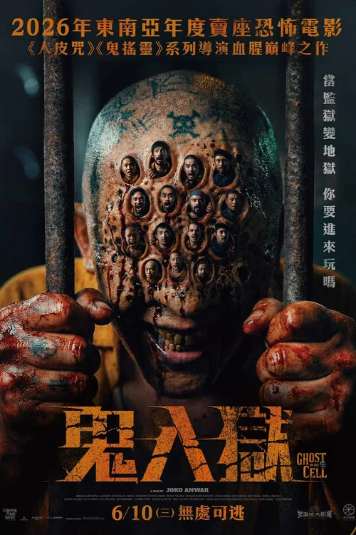 牢笼鬼魂(2026)海报