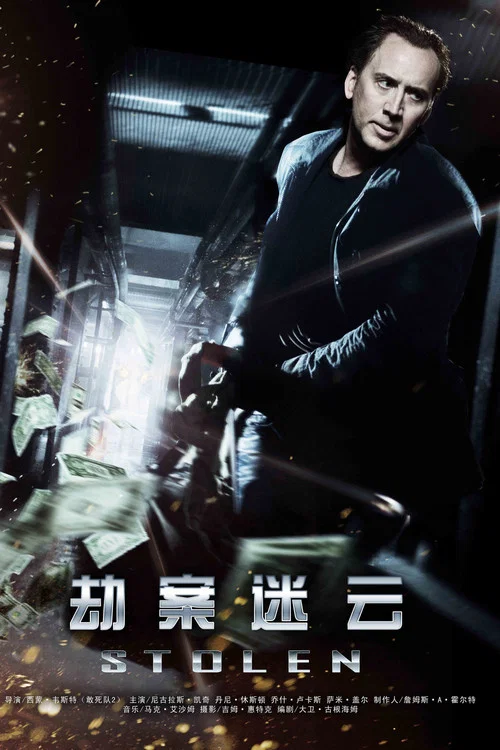 劫案迷云(2012)海报