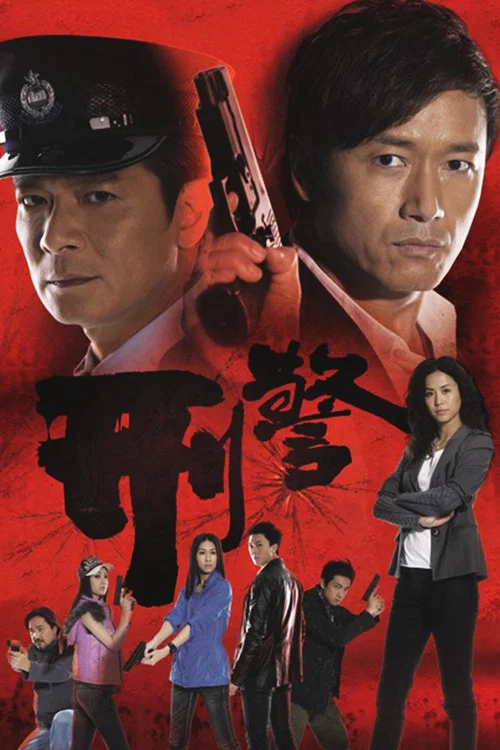 刑警(2010)海报