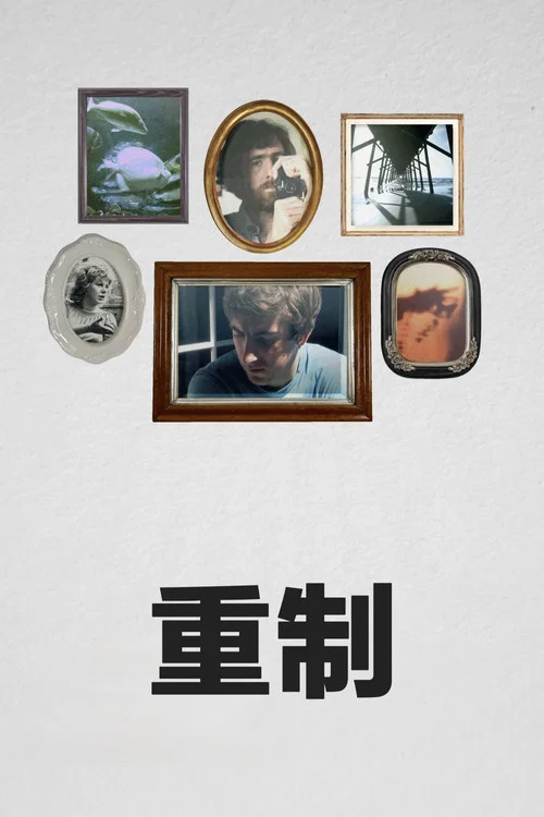 重制 Remake剧照2