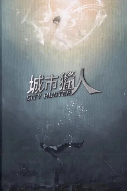 城市猎人剧照4