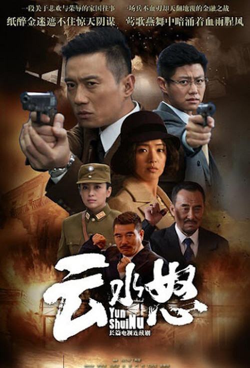 云水怒(2015)海报
