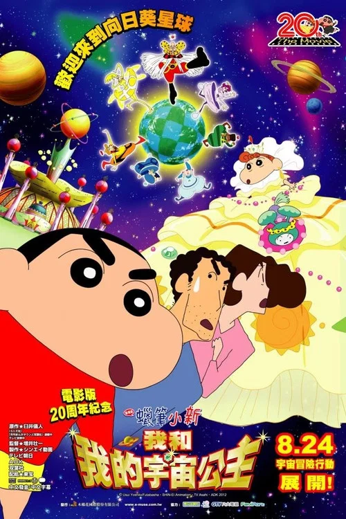 蜡笔小新:风起云涌!我的宇宙公主(2012)海报