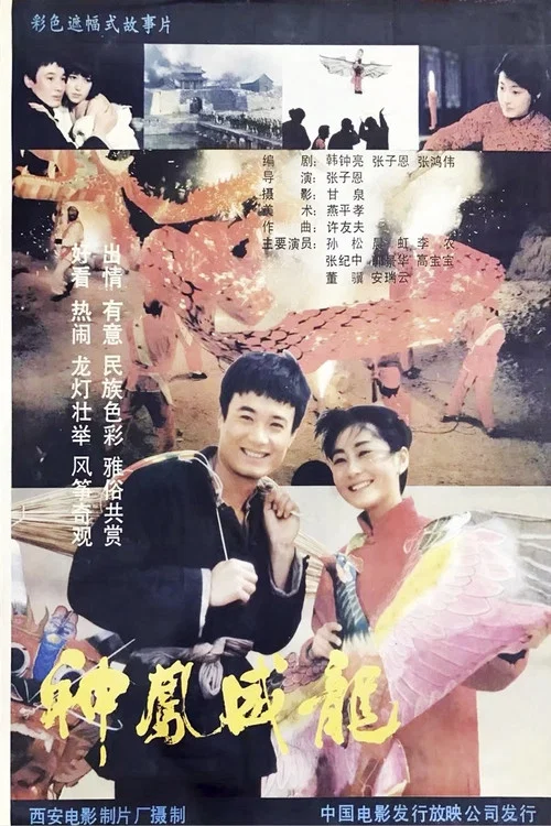 神凤威龙(1988)海报