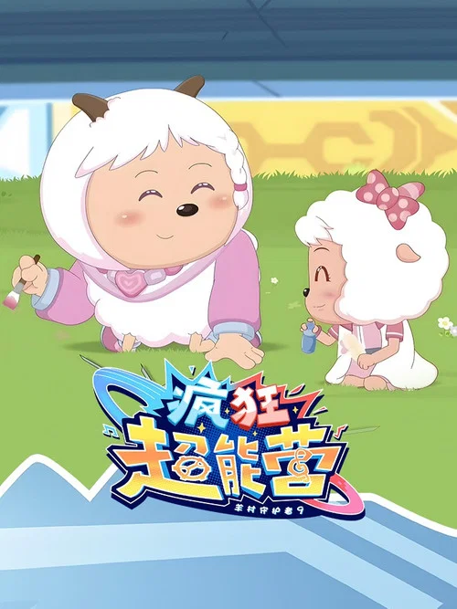 喜羊羊与灰太狼之守护剧照3