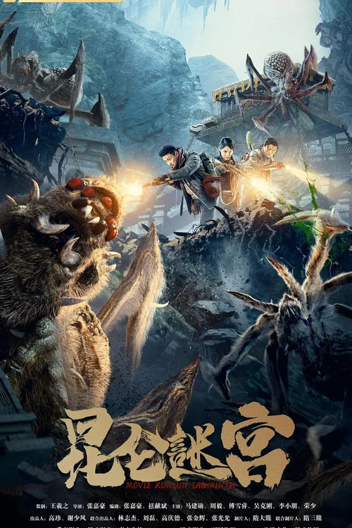 昆仑谜宫(2021)海报