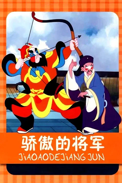 骄傲的将军(1956)海报