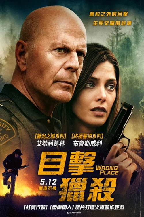 错误的地方(2022)海报