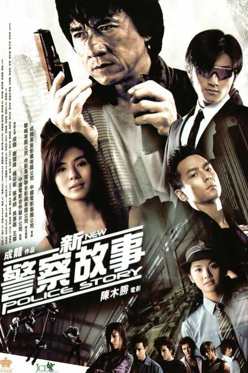 新警察故事剧照2