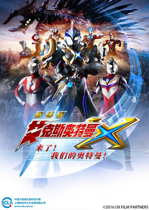 艾克斯奥特曼剧场版:来了!我们的奥特曼 普通话版(2016)海报