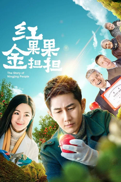 红果果金担担(2026)海报