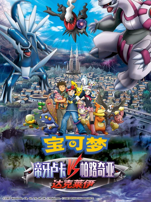 精灵宝可梦:决战时空之塔帝牙卢卡VS帕路奇犽VS达克莱伊(2007)海报