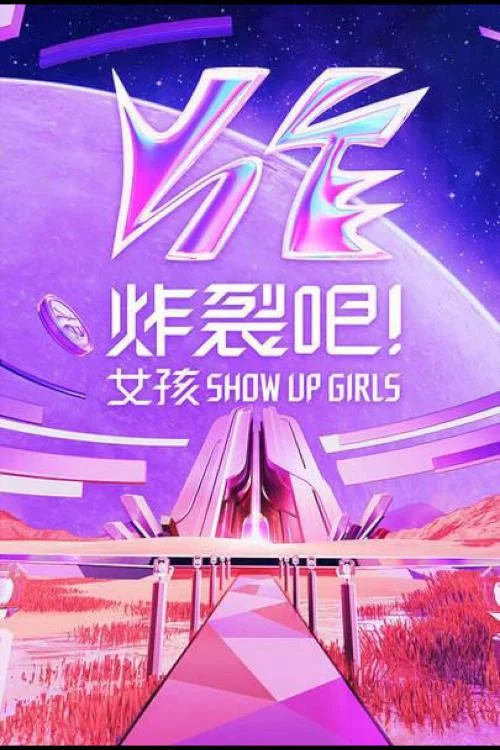 炸裂吧!女孩(2023)海报