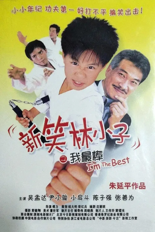 新笑林小子之我最棒(2003)海报