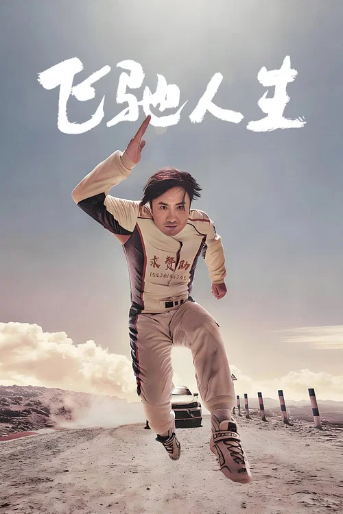 飞驰人生剧照7