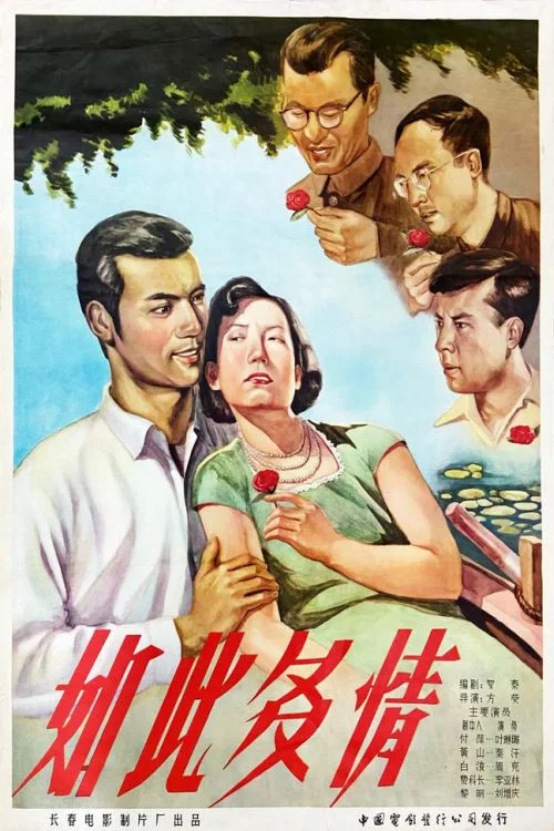 如此多情(1956)海报