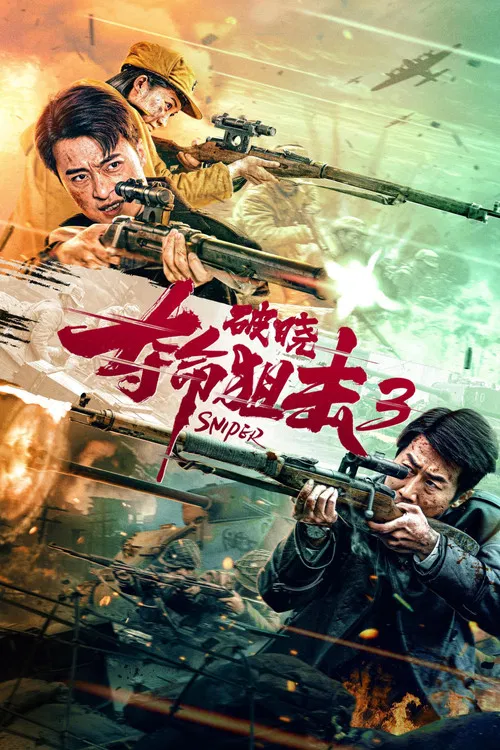 夺命狙击3破晓(2023)海报