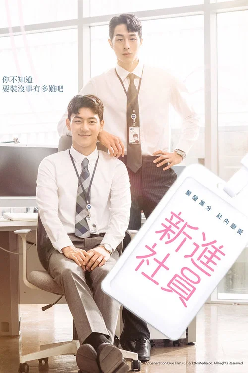 新进职员(2022)海报