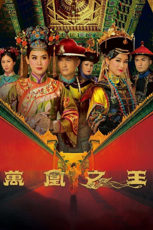 万凰之王国语(2011)海报
