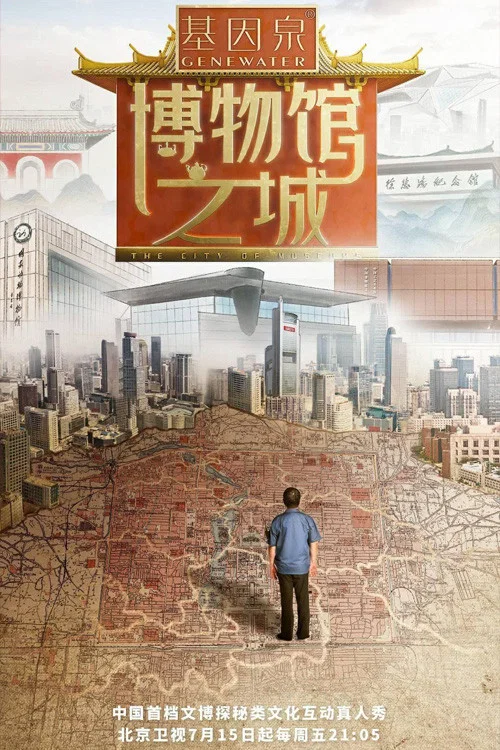 博物馆之城(2022)海报