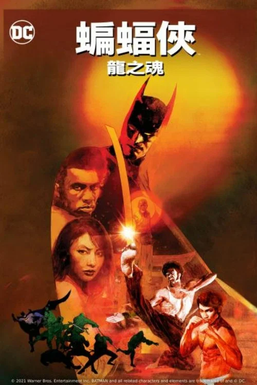 蝙蝠侠:龙之魂(2021)海报