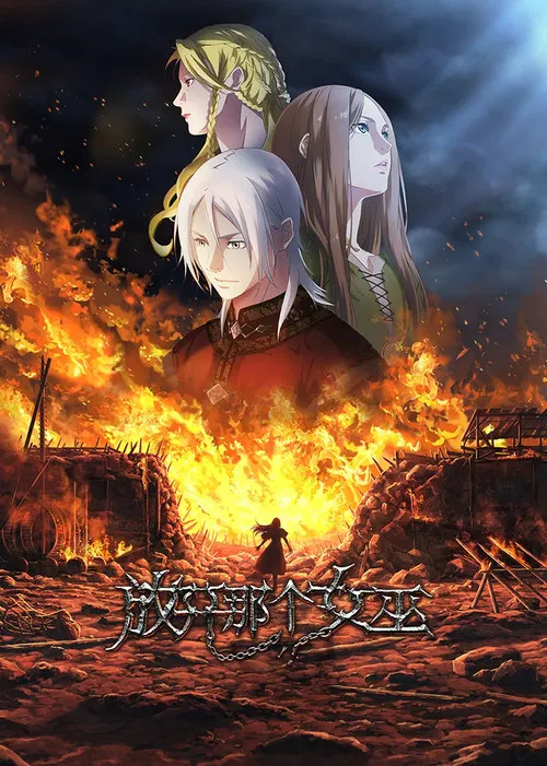 放开那个女巫剧照2