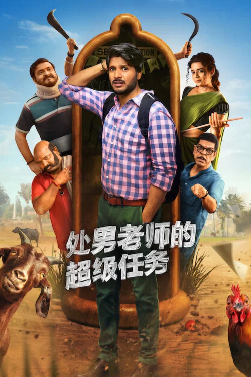 处男老师的超级任务(2026)海报